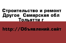 Строительство и ремонт Другое. Самарская обл.,Тольятти г.